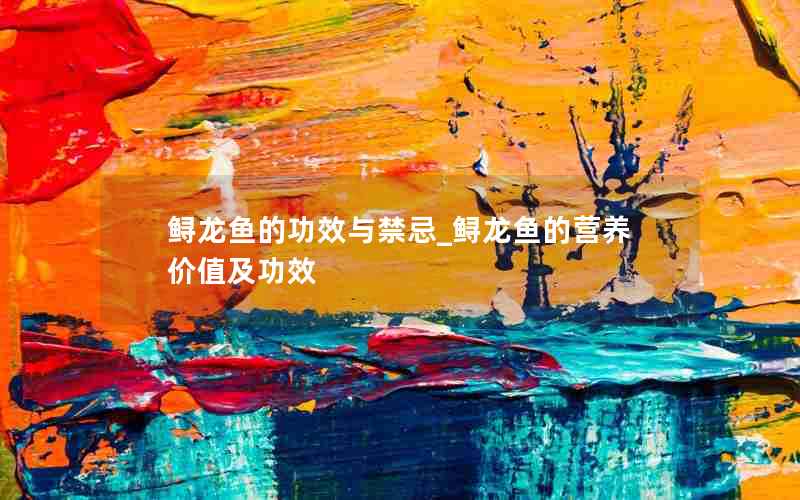 鲟龙鱼的功效与禁忌_鲟龙鱼的营养价值及功效