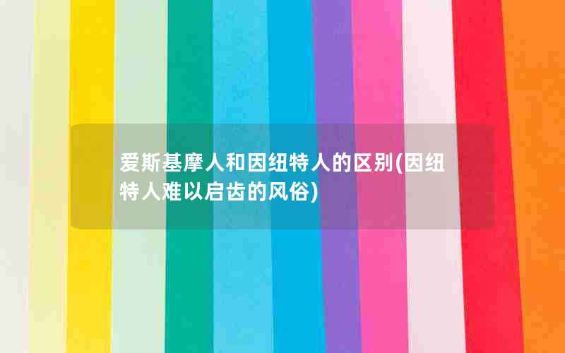 爱斯基摩人和因纽特人的区别(因纽特人难以启齿的风俗)