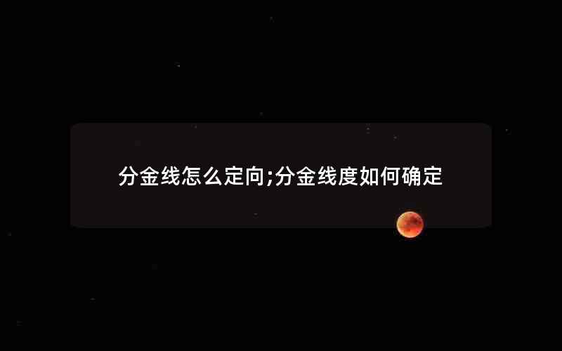 分金线怎么定向;分金线度如何确定