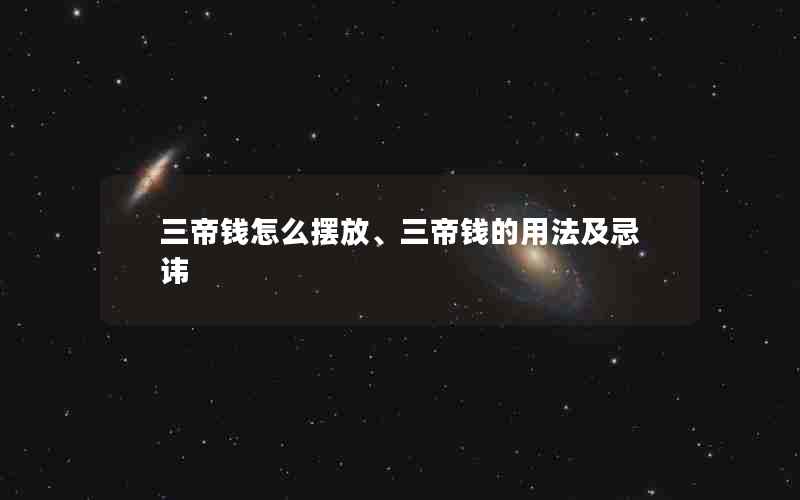 三帝钱怎么摆放、三帝钱的用法及忌讳