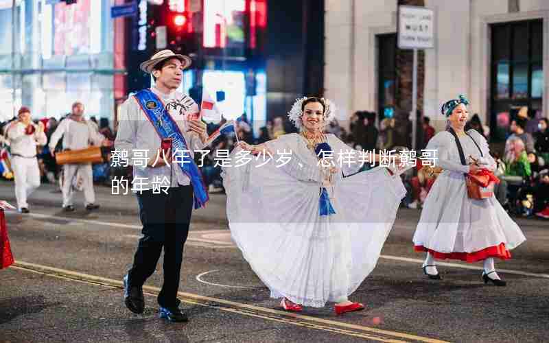 鹩哥八年了是多少岁、怎样判断鹩哥的年龄