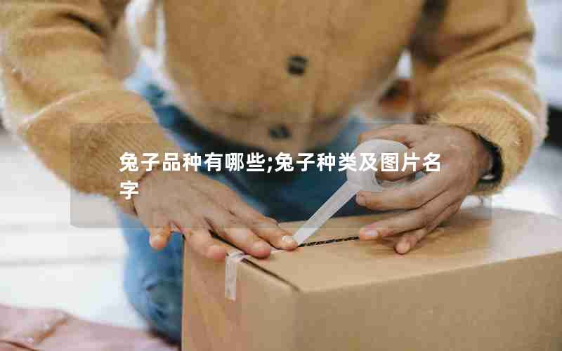 兔子品种有哪些;兔子种类及图片名字