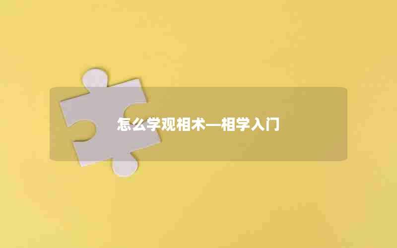 怎么学观相术—相学入门