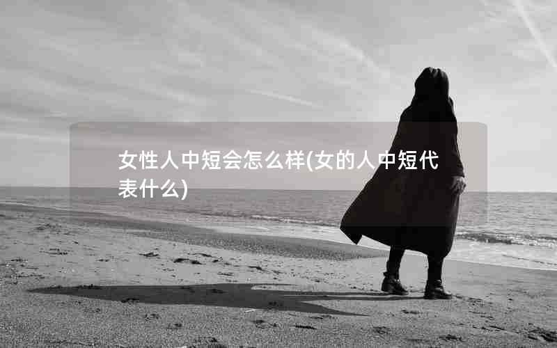 女性人中短会怎么样(女的人中短代表什么)