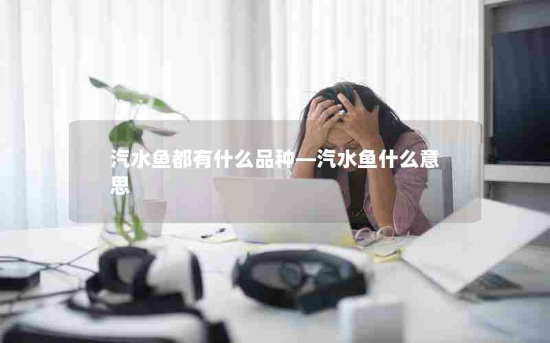 汽水鱼都有什么品种—汽水鱼什么意思