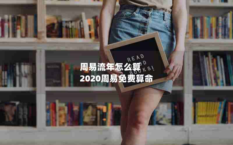 周易流年怎么算 2020周易免费算命