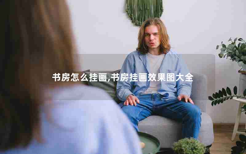 书房怎么挂画,书房挂画效果图大全