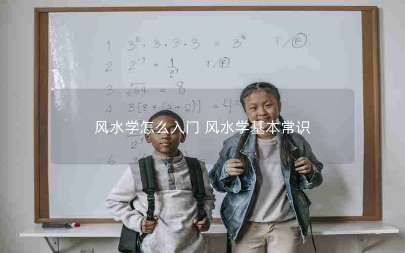 风水学怎么入门 风水学基本常识