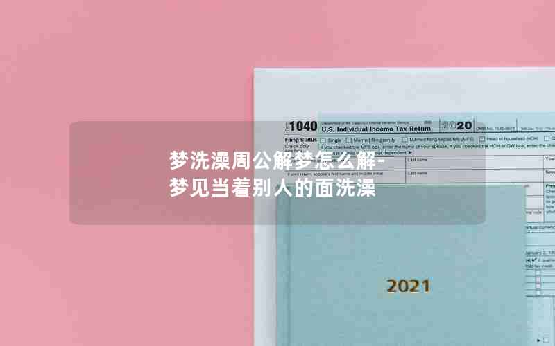 梦洗澡周公解梦怎么解-梦见当着别人的面洗澡