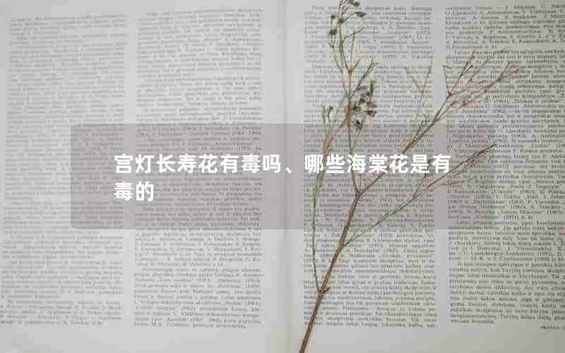 宫灯长寿花有毒吗、哪些海棠花是有毒的