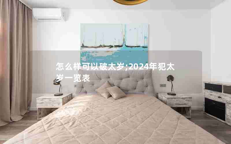 怎么样可以破太岁;2024年犯太岁一览表