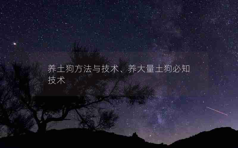 养土狗方法与技术、养大量土狗必知技术