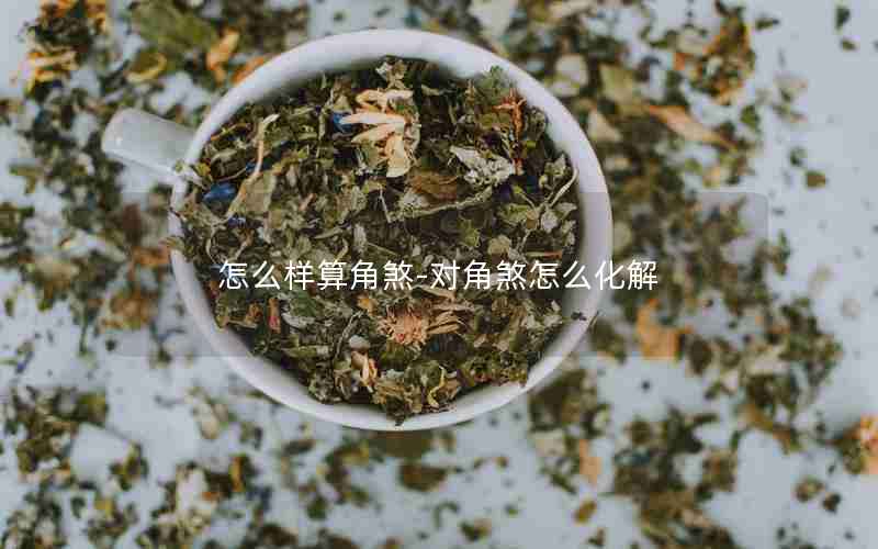 怎么样算角煞-对角煞怎么化解