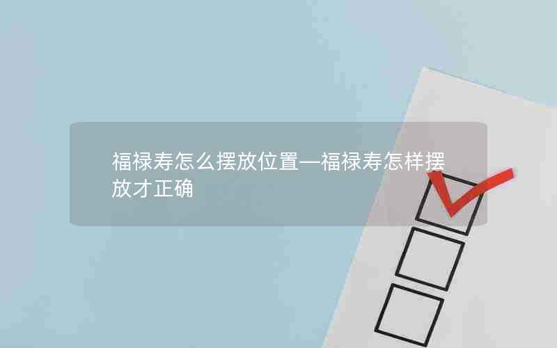 福禄寿怎么摆放位置—福禄寿怎样摆放才正确