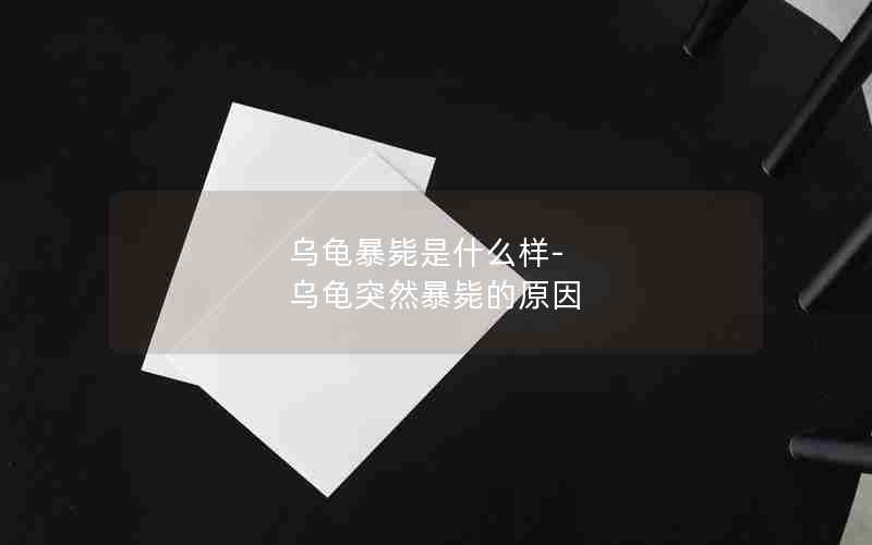 乌龟暴毙是什么样-乌龟突然暴毙的原因