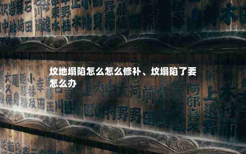 坟地塌陷怎么怎么修补、坟塌陷了要怎么办