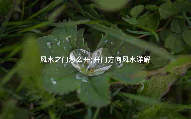 风水之门怎么开;开门方向风水详解