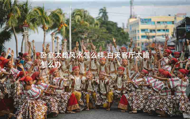 卧室太暗风水怎么样,白天客厅太暗怎么办