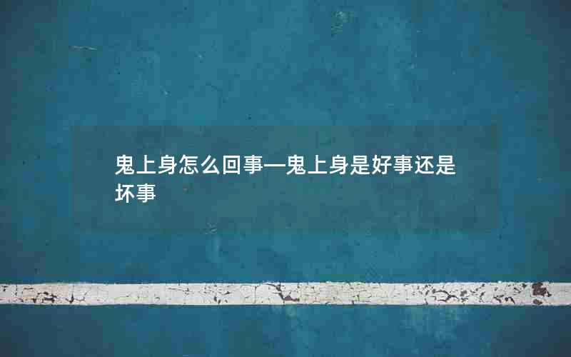 鬼上身怎么回事—鬼上身是好事还是坏事