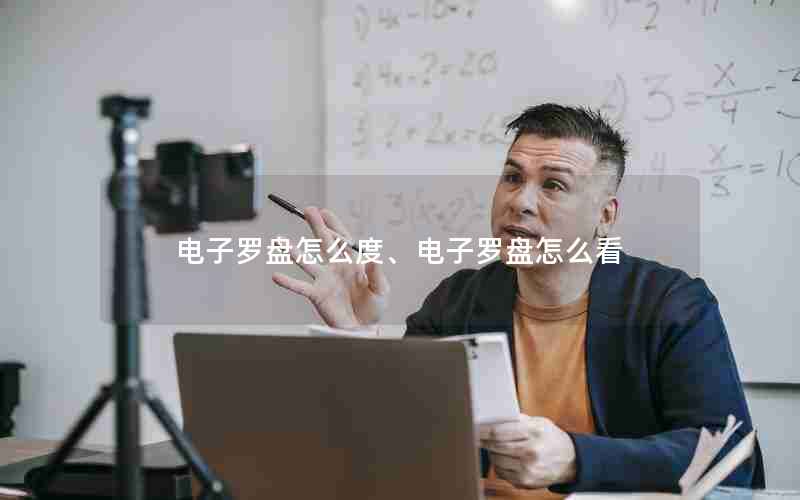 电子罗盘怎么度、电子罗盘怎么看