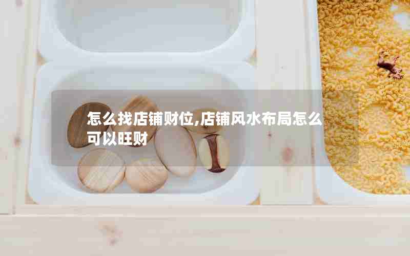 怎么找店铺财位,店铺风水布局怎么可以旺财