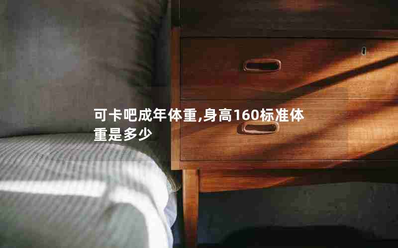 可卡吧成年体重,身高160标准体重是多少