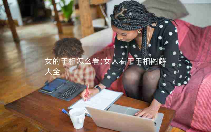 女的手相怎么看;女人右手手相图解大全