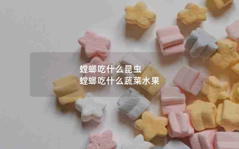 螳螂吃什么昆虫 螳螂吃什么蔬菜水果