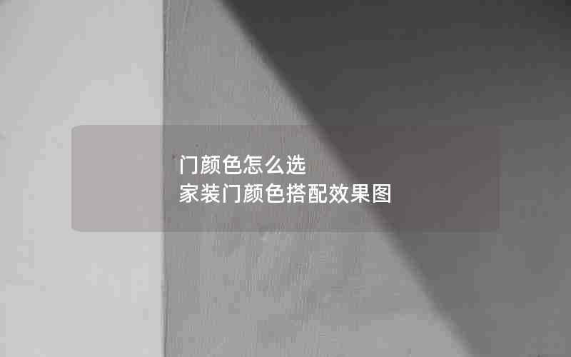 门颜色怎么选 家装门颜色搭配效果图