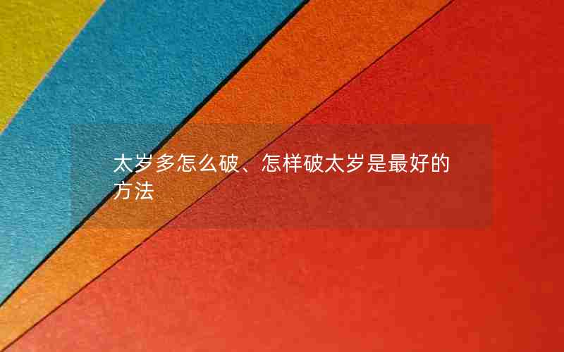 太岁多怎么破、怎样破太岁是最好的方法