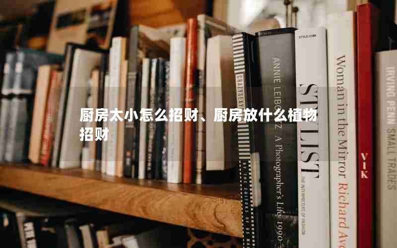 厨房太小怎么招财、厨房放什么植物招财