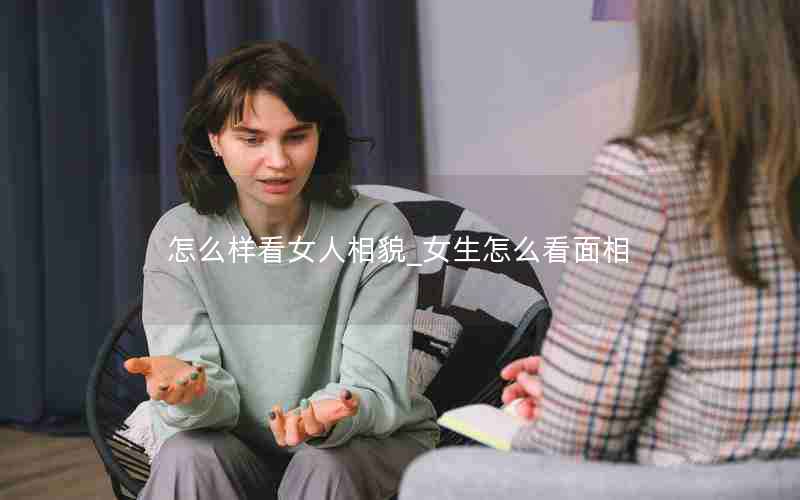 怎么样看女人相貌_女生怎么看面相