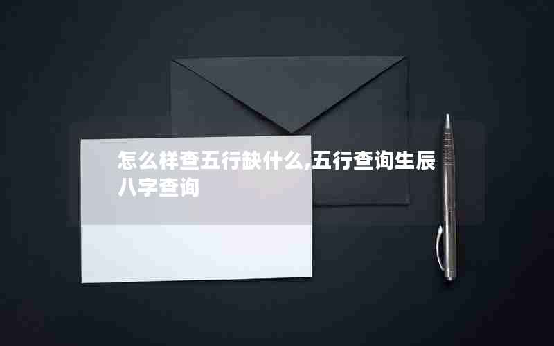 怎么样查五行缺什么,五行查询生辰八字查询