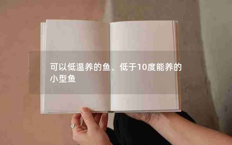 可以低温养的鱼、低于10度能养的小型鱼