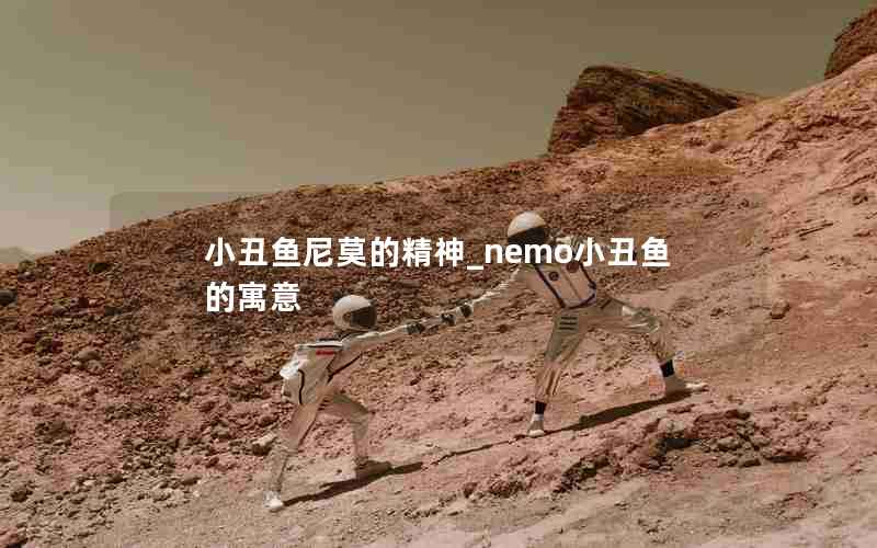 小丑鱼尼莫的精神_nemo小丑鱼的寓意