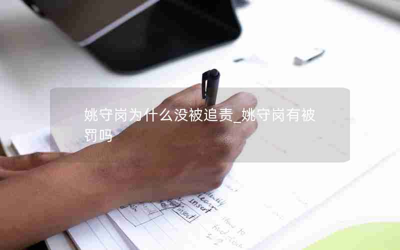 姚守岗为什么没被追责_姚守岗有被罚吗