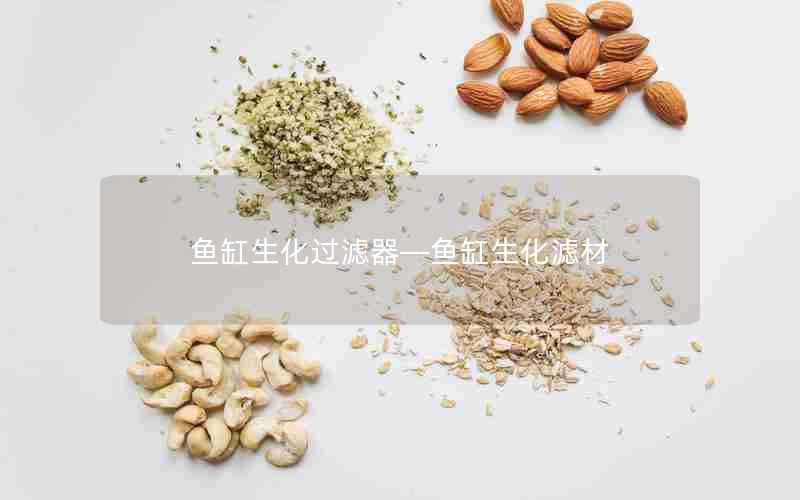 鱼缸生化过滤器—鱼缸生化滤材