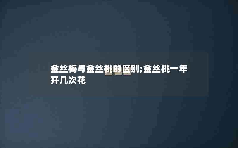 金丝梅与金丝桃的区别;金丝桃一年开几次花