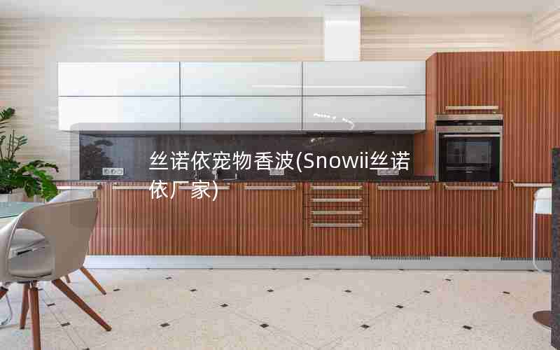 丝诺依宠物香波(Snowii丝诺依厂家)