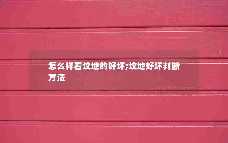 怎么样看坟地的好坏;坟地好坏判断方法