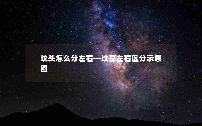 坟头怎么分左右—坟墓左右区分示意图