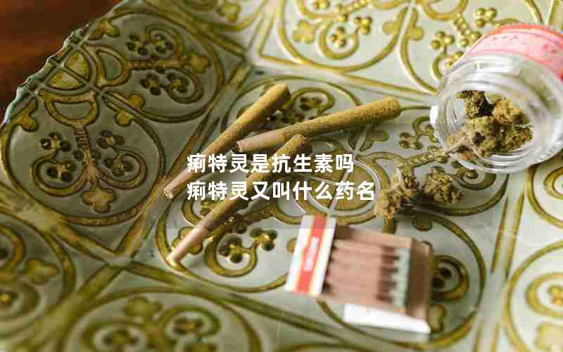 痢特灵是抗生素吗 痢特灵又叫什么药名