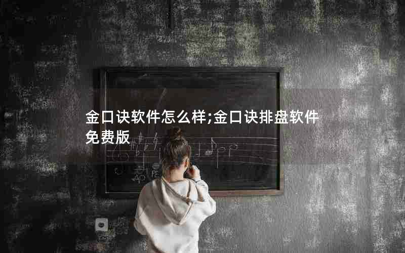 金口诀软件怎么样;金口诀排盘软件免费版