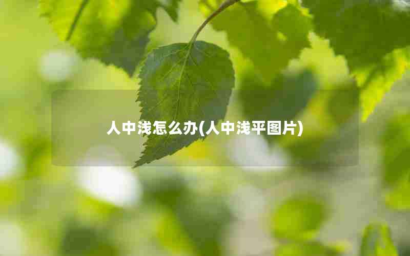 人中浅怎么办(人中浅平图片)