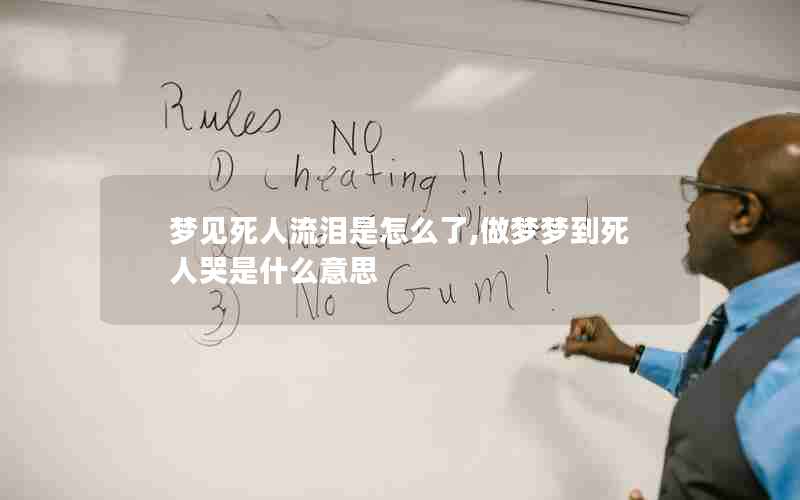 梦见死人流泪是怎么了,做梦梦到死人哭是什么意思