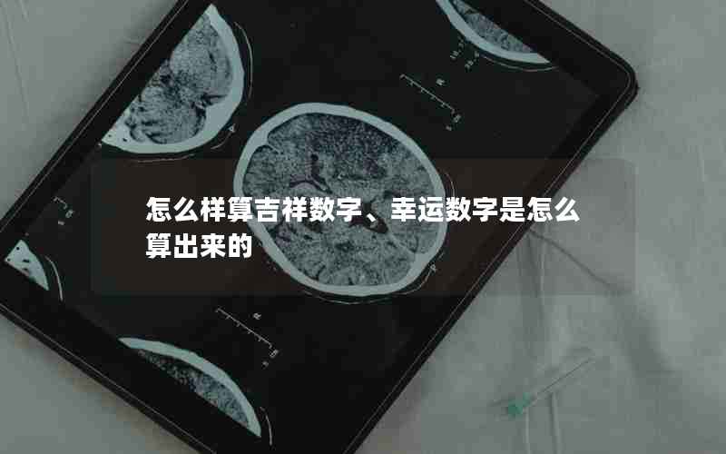 怎么样算吉祥数字、幸运数字是怎么算出来的