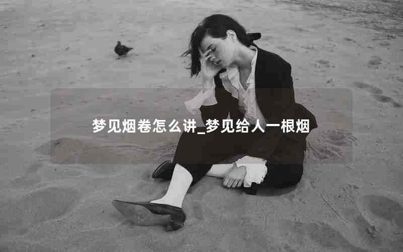 梦见烟卷怎么讲_梦见给人一根烟