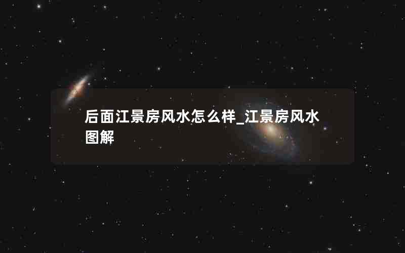 后面江景房风水怎么样_江景房风水图解