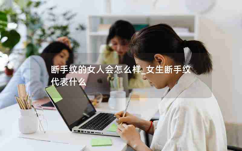 断手纹的女人会怎么样_女生断手纹代表什么