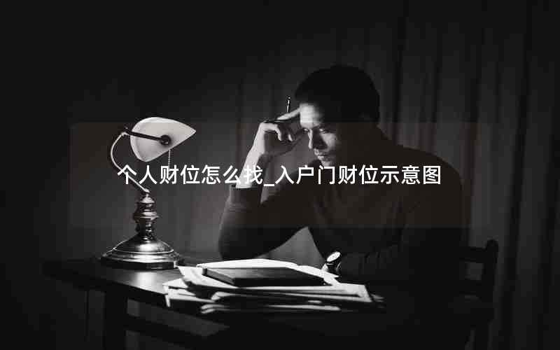 个人财位怎么找_入户门财位示意图